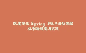 深度解读：Spring.3版本自动装配机制的演变与实践-拾光赋