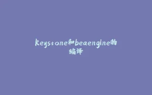 keystone和beaengine的编译-拾光赋