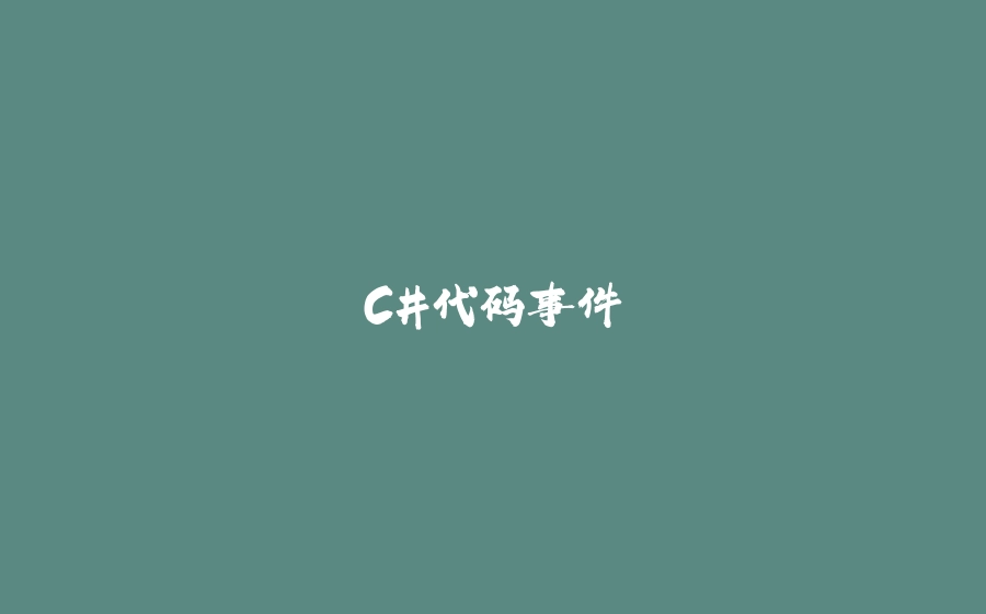 C#代码事件 - 拾光赋-拾光赋