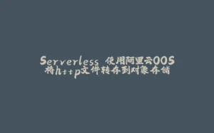 Serverless 使用阿里云OOS将http文件转存到对象存储-拾光赋