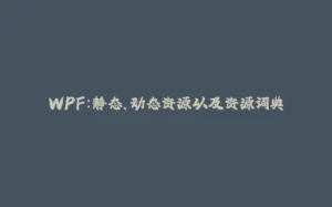 WPF:静态、动态资源以及资源词典-拾光赋
