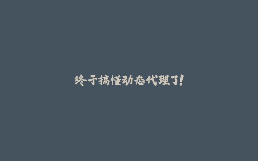 终于搞懂动态代理了！ - 拾光赋-拾光赋