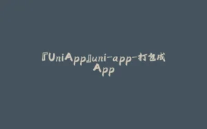 『UniApp』uni-app-打包成App-拾光赋