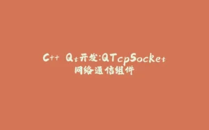 C++ Qt开发：QTcpSocket网络通信组件-拾光赋