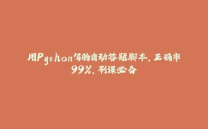 用Python写的自动答题脚本，正确率99%，刷课必备-拾光赋