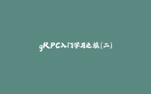 gRPC入门学习之旅（二）-拾光赋