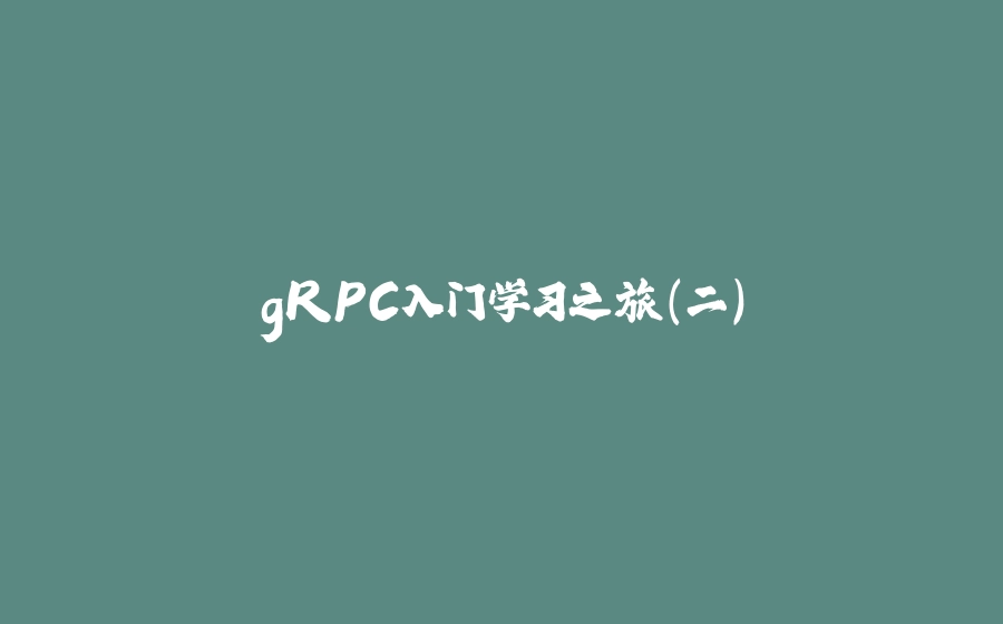 gRPC入门学习之旅（二） - 拾光赋-拾光赋