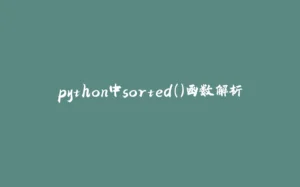 python中sorted()函数解析-拾光赋