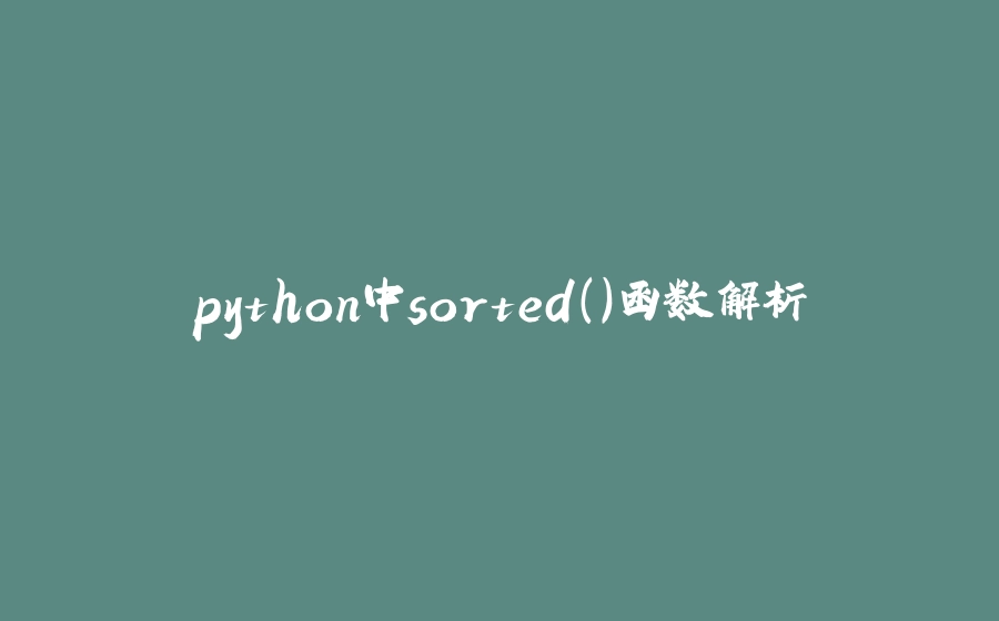 python中sorted()函数解析 - 拾光赋-拾光赋