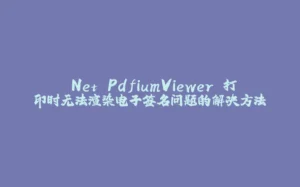 .Net PdfiumViewer 打印时无法渲染电子签名问题的解决方法-拾光赋