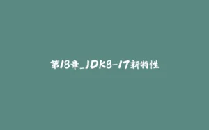 第18章_JDK8-17新特性-拾光赋