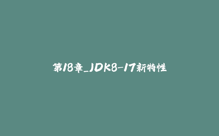 第18章_JDK8-17新特性 - 拾光赋-拾光赋