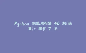 Python 潮流周刊第 46 期（摘要）+ 赠书 7 本-拾光赋