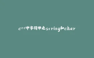 c++中字符串之string和char-拾光赋
