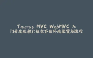 Taurus.MVC WebMVC 入门开发教程1:框架下载环境配置与运行-拾光赋