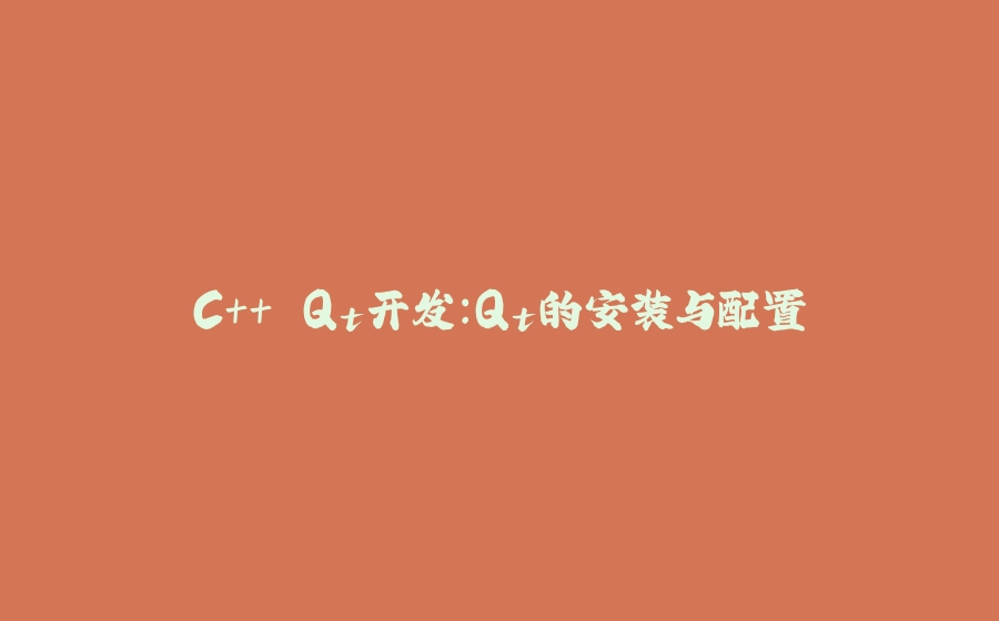 C++ Qt开发：Qt的安装与配置 - 拾光赋-拾光赋