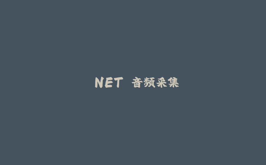 .NET 音频采集 - 拾光赋-拾光赋