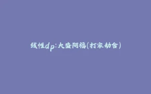 线性dp：大盗阿福（打家劫舍）-拾光赋