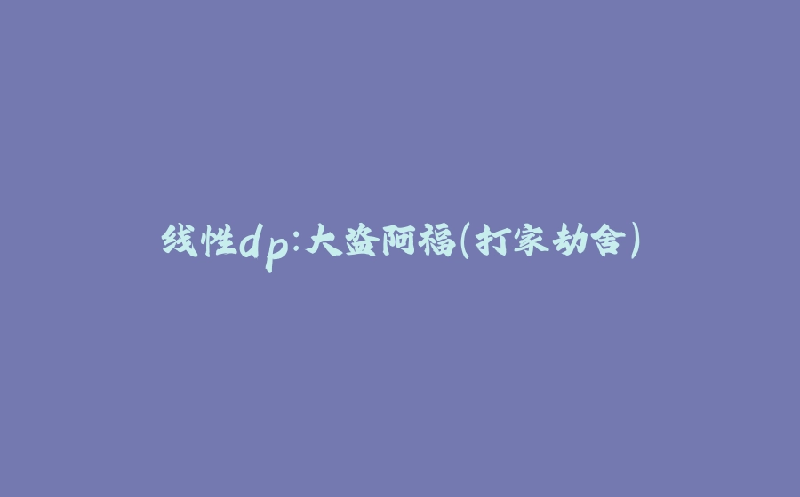 线性dp：大盗阿福（打家劫舍） - 拾光赋-拾光赋
