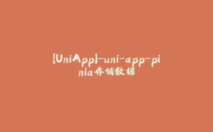 【UniApp】-uni-app-pinia存储数据-拾光赋