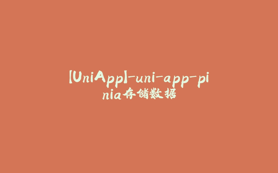 【UniApp】-uni-app-pinia存储数据 - 拾光赋-拾光赋
