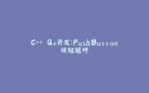 C++ Qt开发：PushButton按钮组件-拾光赋