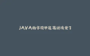 JAVA的字符串这篇讲清楚了-拾光赋