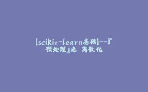 【scikit-learn基础】--『预处理』之 离散化-拾光赋