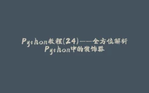 Python教程(24)——全方位解析Python中的装饰器-拾光赋