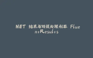 .NET 结果与错误处理利器 FluentResults-拾光赋