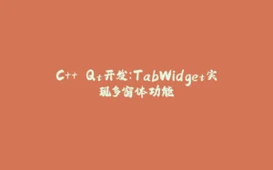 C++ Qt开发：TabWidget实现多窗体功能-拾光赋