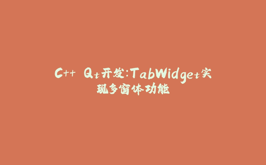 C++ Qt开发：TabWidget实现多窗体功能 - 拾光赋-拾光赋