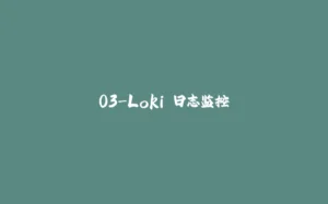03-Loki 日志监控-拾光赋