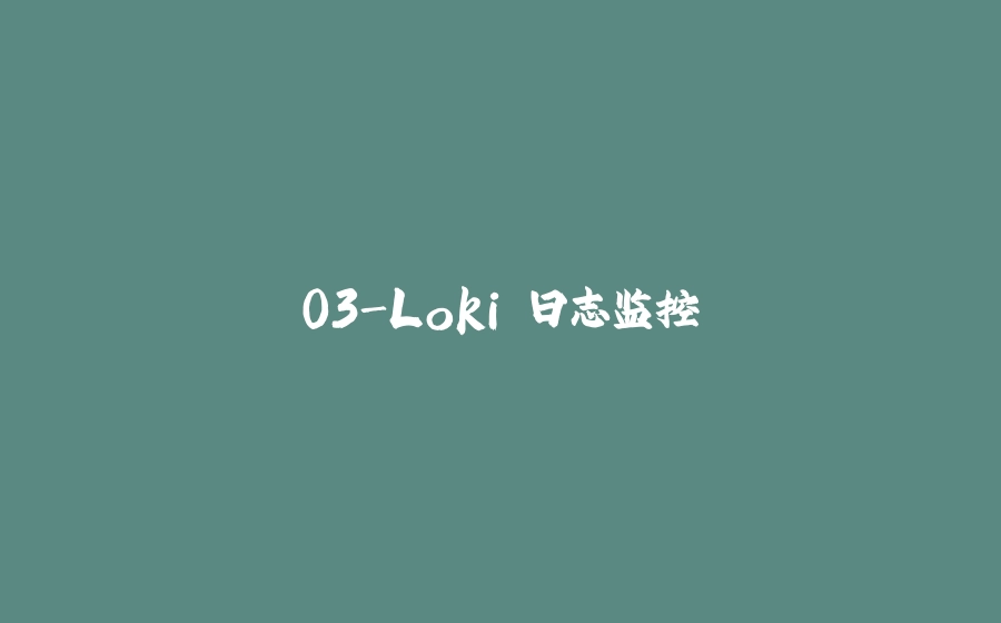 03-Loki 日志监控 - 拾光赋-拾光赋