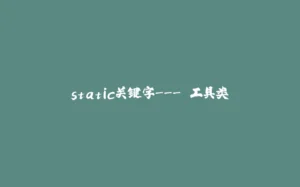 static关键字---