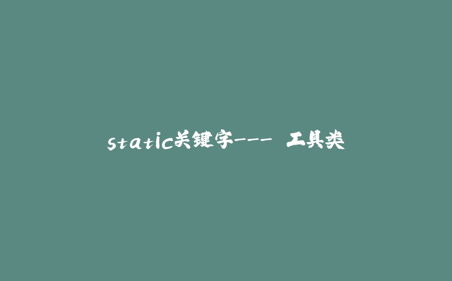 static关键字-"工具类" - 拾光赋-拾光赋