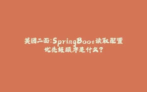 美团二面：SpringBoot读取配置优先级顺序是什么？-拾光赋