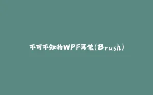 不可不知的WPF画笔（Brush）-拾光赋