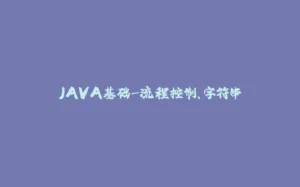 JAVA基础-流程控制、字符串-拾光赋