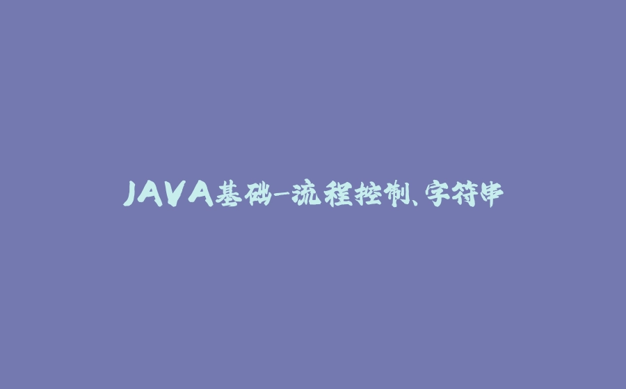 JAVA基础-流程控制、字符串 - 拾光赋-拾光赋