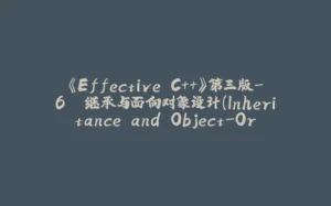 《Effective C++》第三版-6. 继承与面向对象设计(Inheritance and Object-Oriented Design)-拾光赋