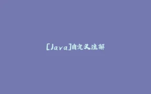 [Java]自定义注解-拾光赋