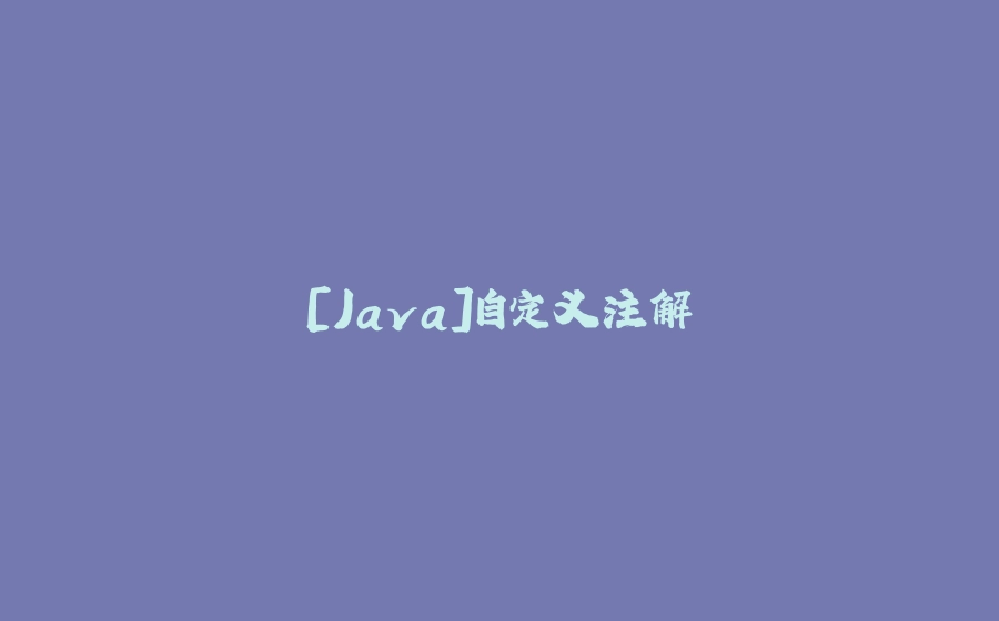 [Java]自定义注解 - 拾光赋-拾光赋