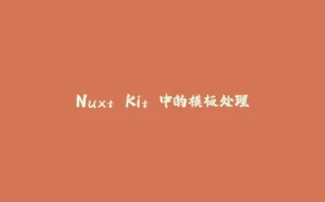 Nuxt Kit 中的模板处理-拾光赋