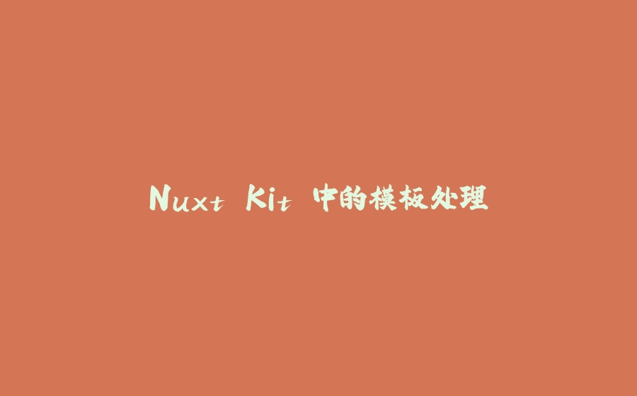 Nuxt Kit 中的模板处理 - 拾光赋-拾光赋
