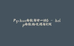 Python函数每日一讲6 - help函数的使用与实践-拾光赋