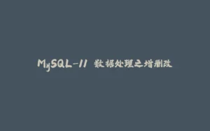 MySQL-11.数据处理之增删改-拾光赋