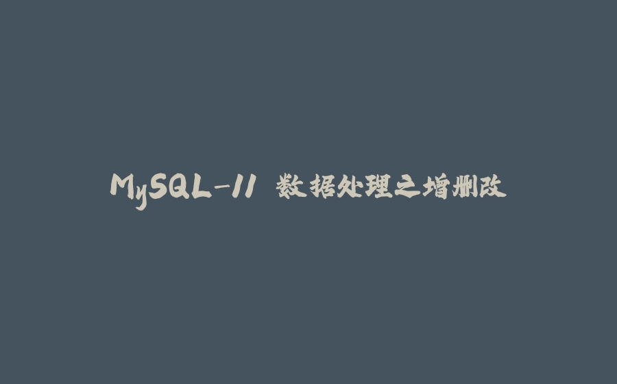 MySQL-11.数据处理之增删改 - 拾光赋-拾光赋