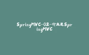SpringMVC-02-什么是SpringMVC-拾光赋