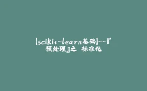 【scikit-learn基础】--『预处理』之 标准化-拾光赋